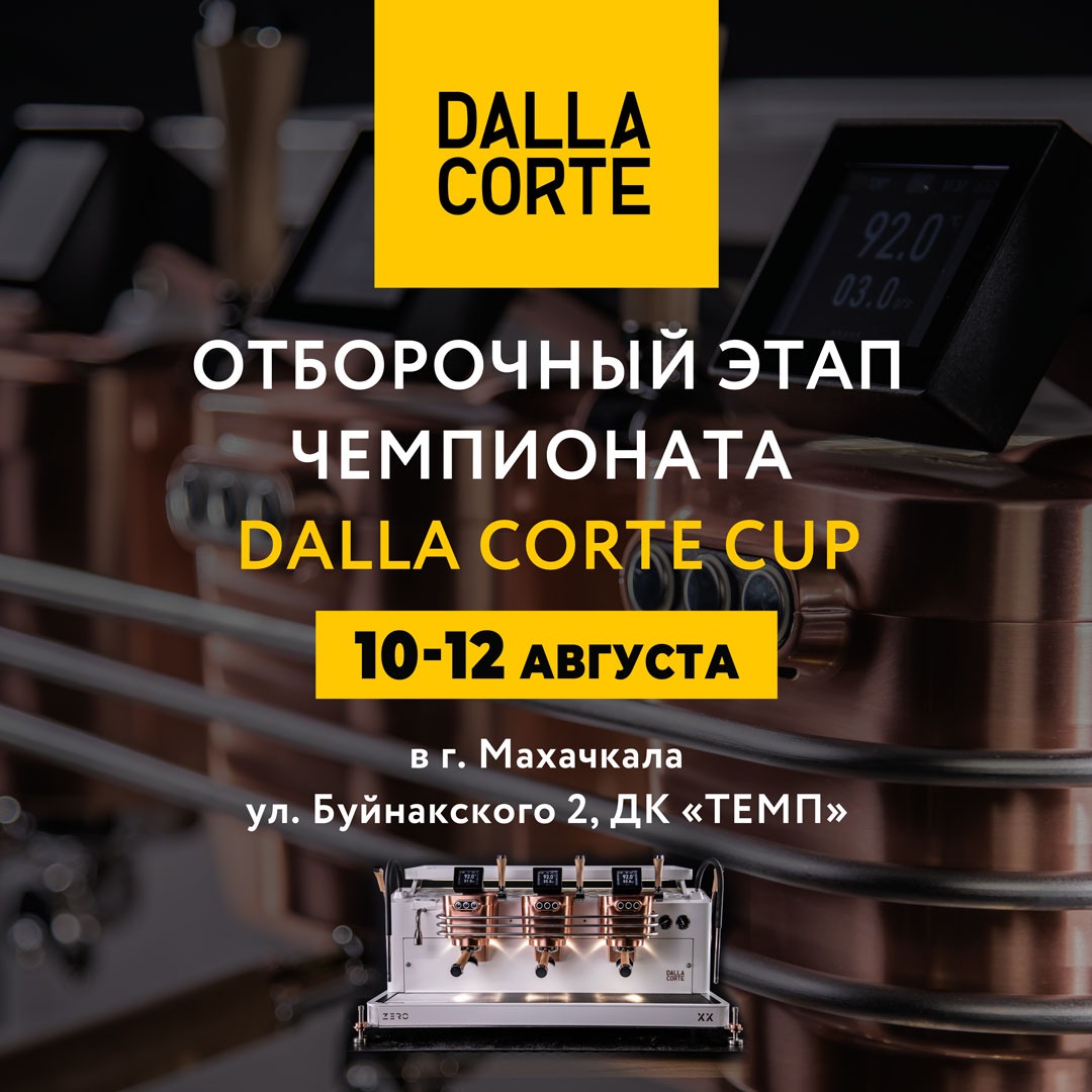 Отборочный этап Dalla Corte Cup пройдет 10 – 12 августа в г. Махачкала!